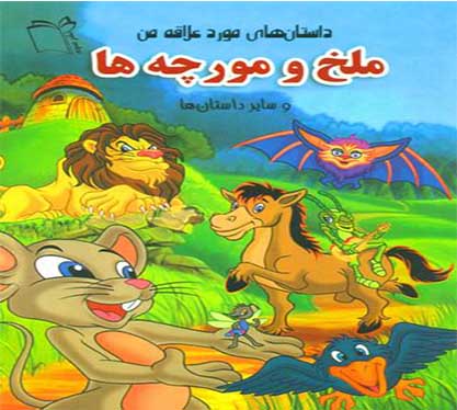 کتاب ملخ و مورچه ها